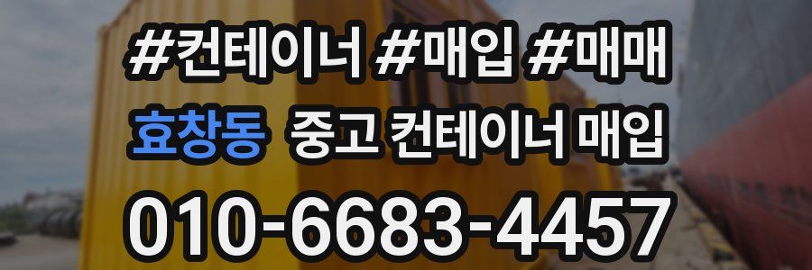 효창동 중고 컨테이너 매입