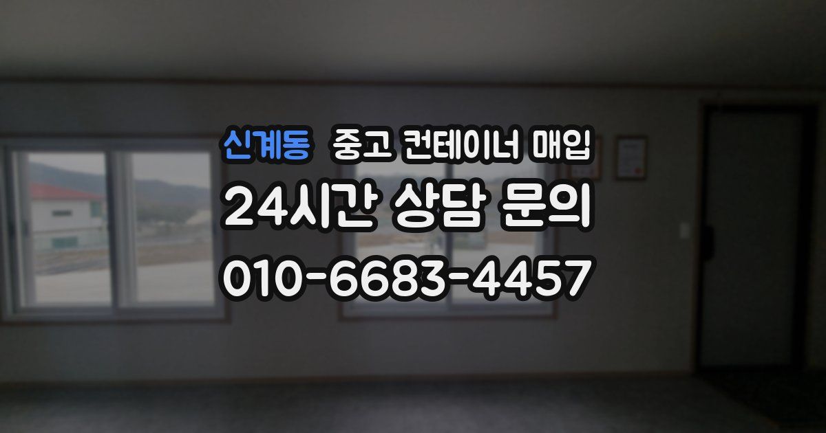 신계동 중고 컨테이너 매입