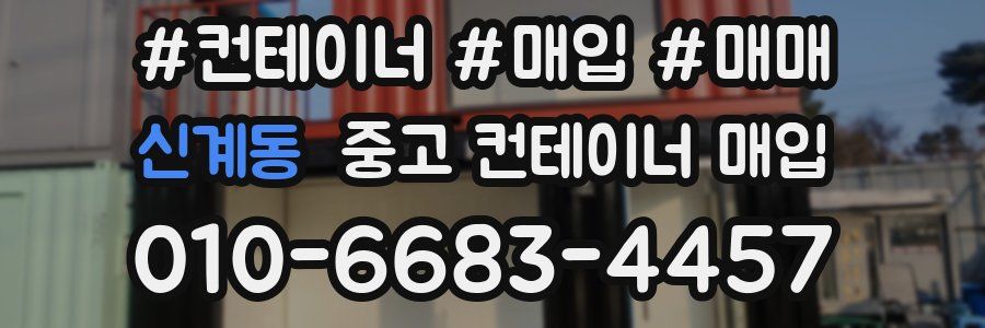 신계동 중고 컨테이너 매입