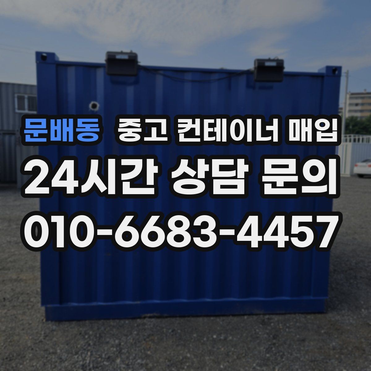 문배동 중고 컨테이너 매입 특수 컨테이너의 활용 여지 살펴보기