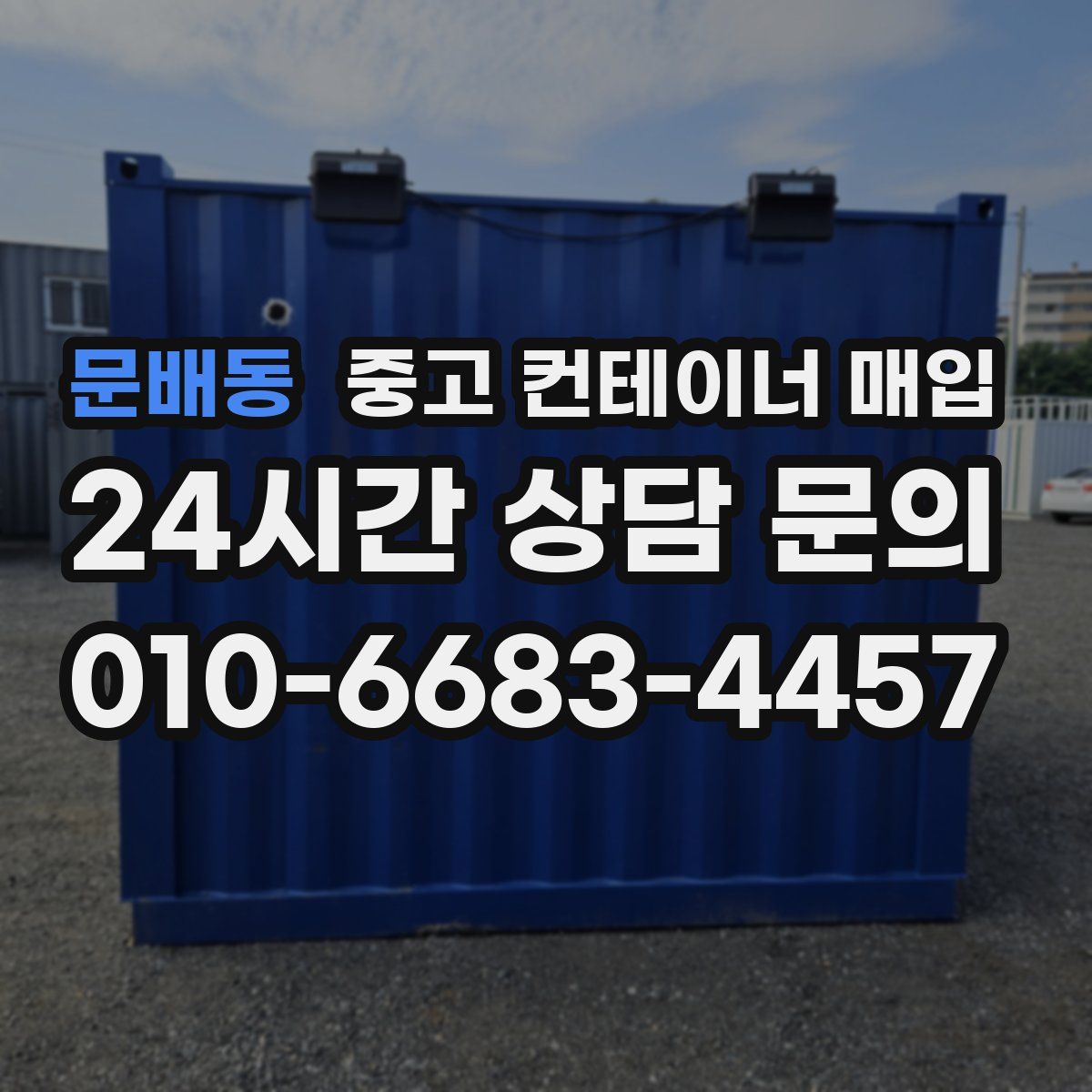 문배동 중고 컨테이너 매입
