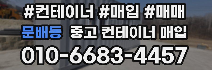 문배동 중고 컨테이너 매입