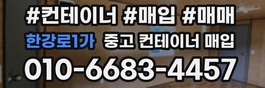한강로1가 중고 컨테이너 매입