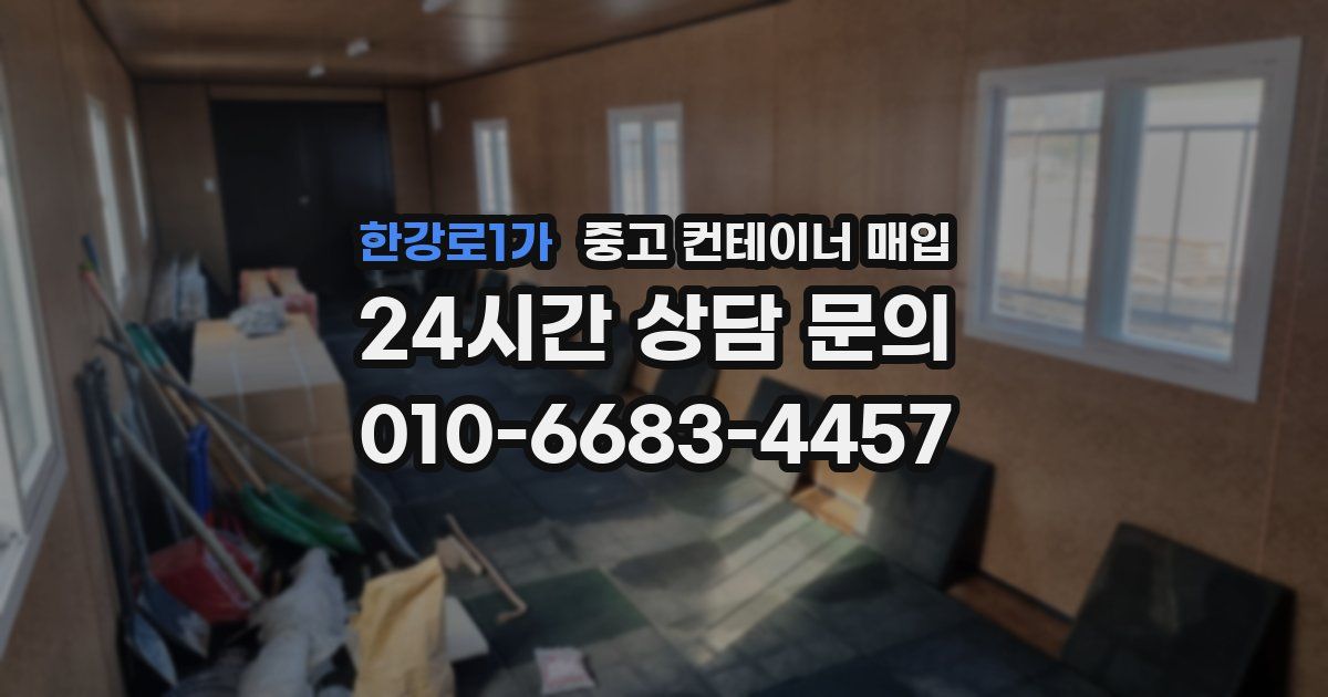 한강로1가 중고 컨테이너 매입