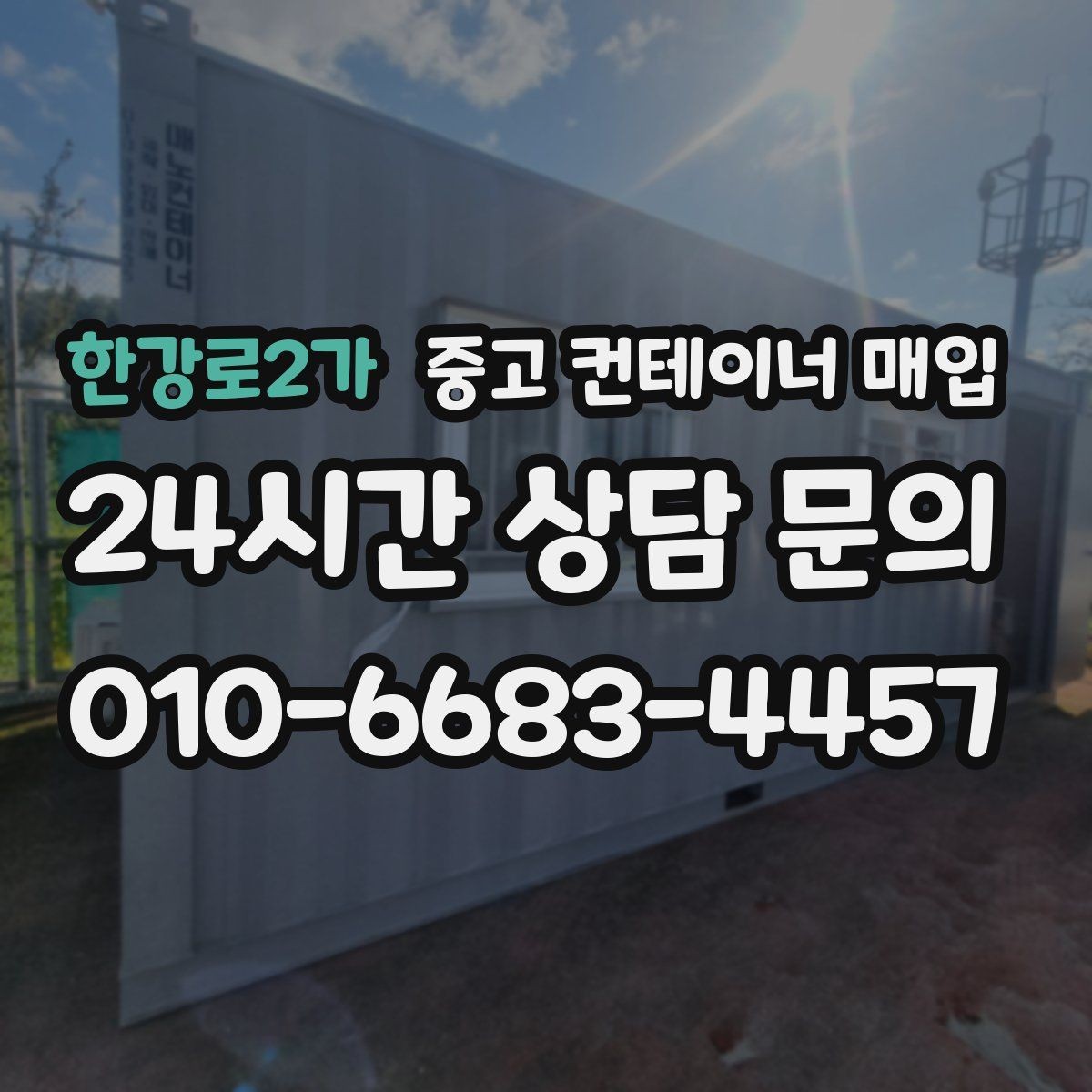 한강로2가 중고 컨테이너 매입 리모델링 가능한 중고품을 구분하는 기준