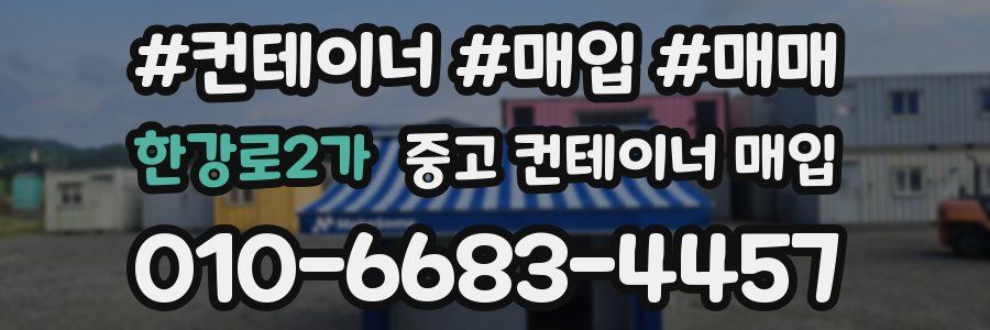 한강로2가 중고 컨테이너 매입