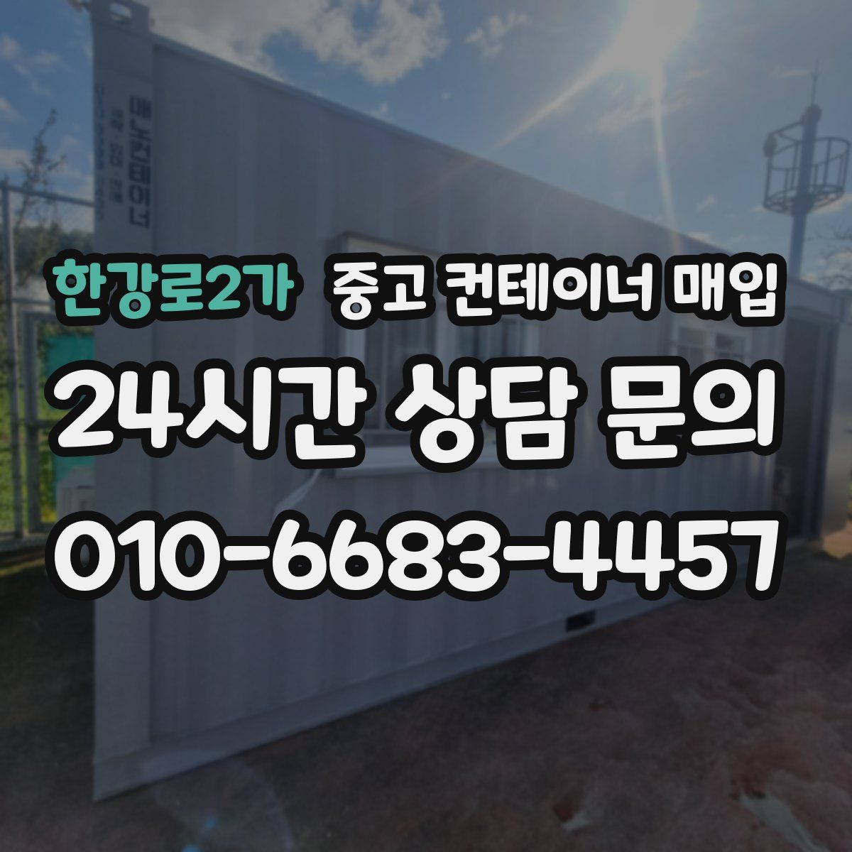 한강로2가 중고 컨테이너 매입