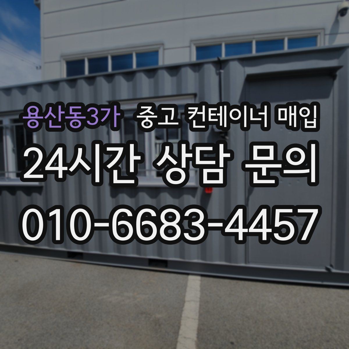 용산동3가 중고 컨테이너 매입 현장 진입로가 좁을 때 확인할 대안