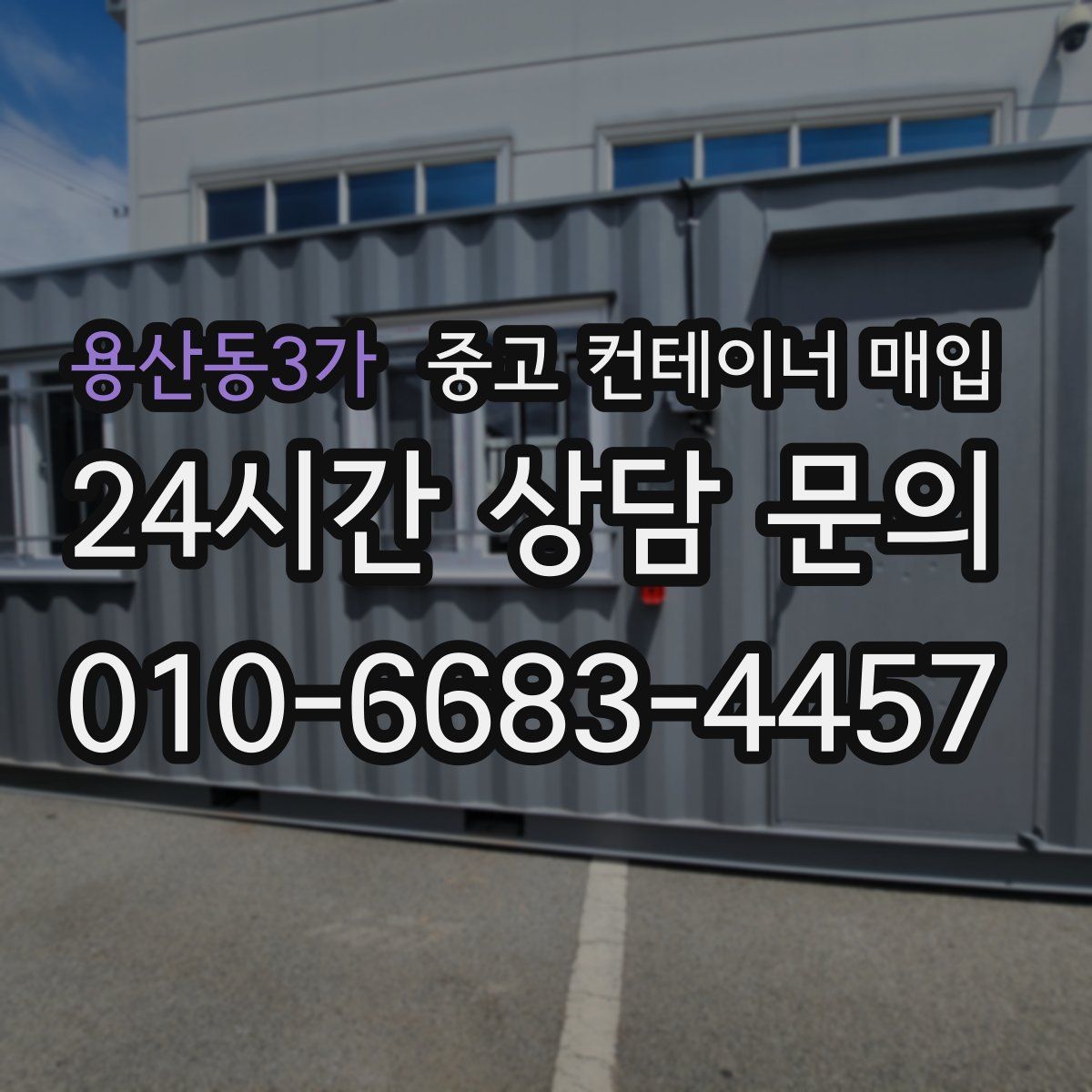 용산동3가 중고 컨테이너 매입