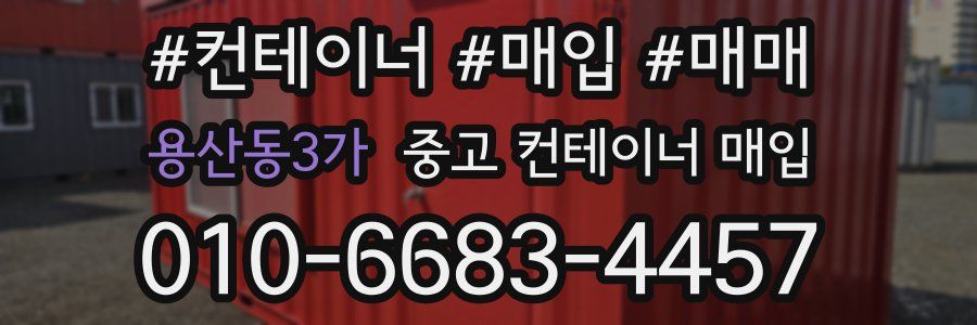 용산동3가 중고 컨테이너 매입