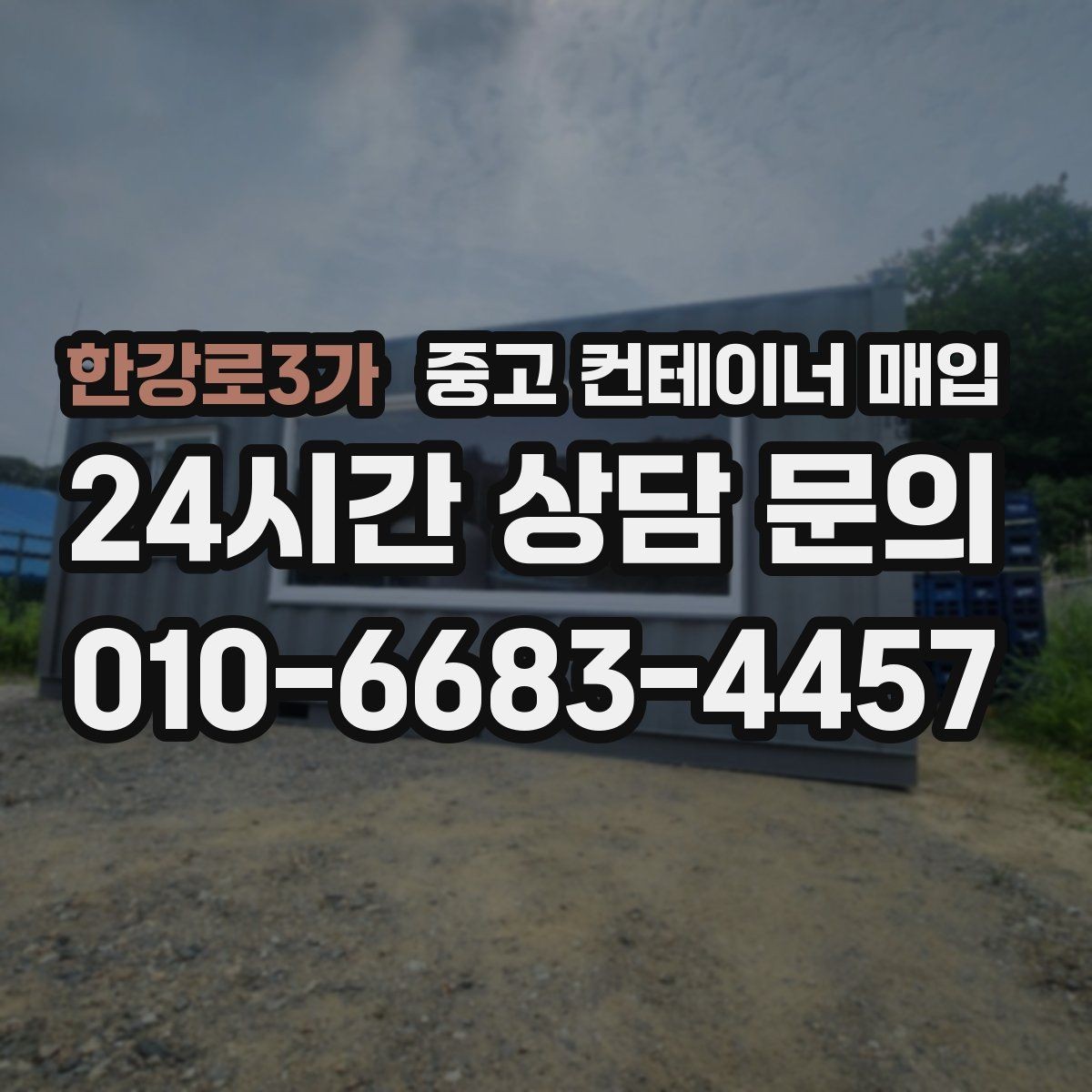 한강로3가 중고 컨테이너 매입 진입 여건이 어려운 부지의 해결 방법