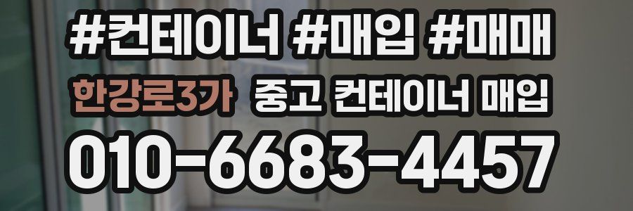 한강로3가 중고 컨테이너 매입