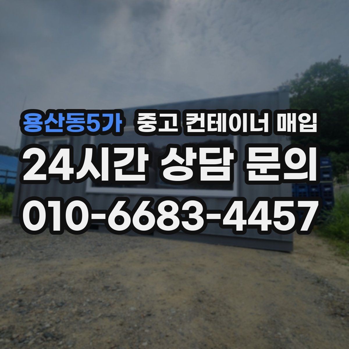 용산동5가 중고 컨테이너 매입 외관보다 중요한 내부 상태 점검
