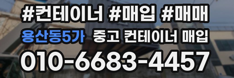 용산동5가 중고 컨테이너 매입