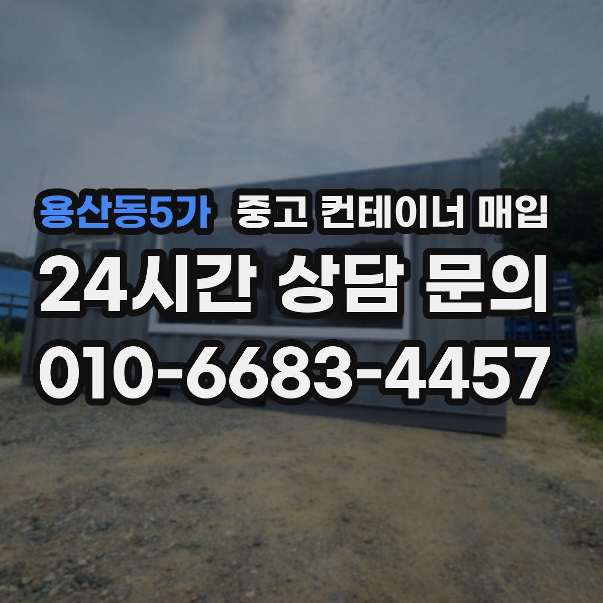 용산동5가 중고 컨테이너 매입