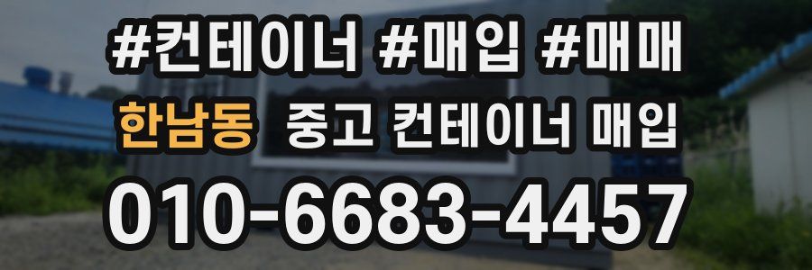 한남동 중고 컨테이너 매입