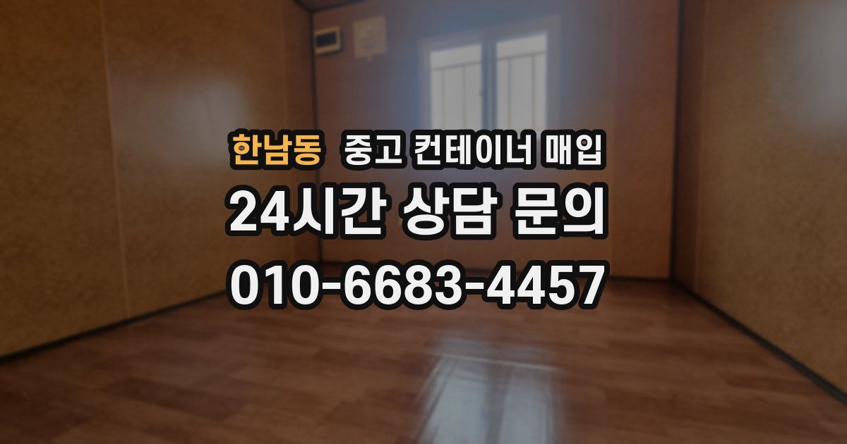 한남동 중고 컨테이너 매입