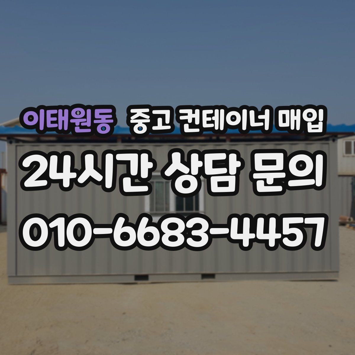 이태원동 중고 컨테이너 매입 용도 변경 가능한 물건을 고를 때 보는 기준
