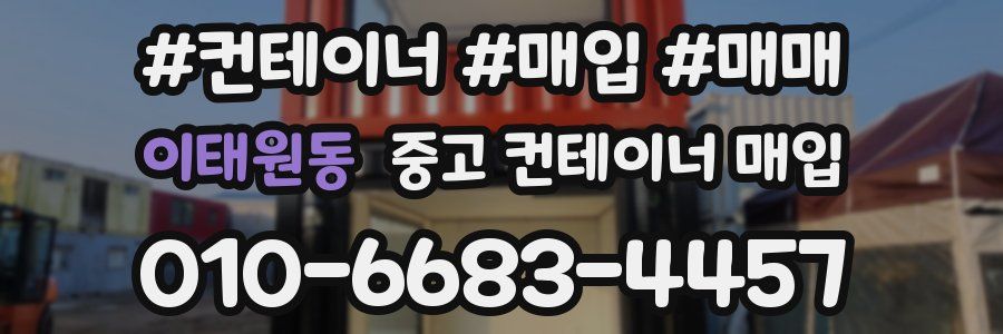 이태원동 중고 컨테이너 매입