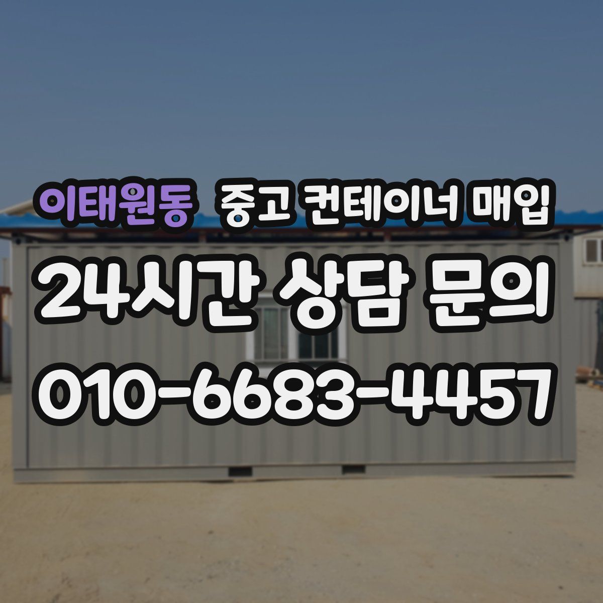 이태원동 중고 컨테이너 매입