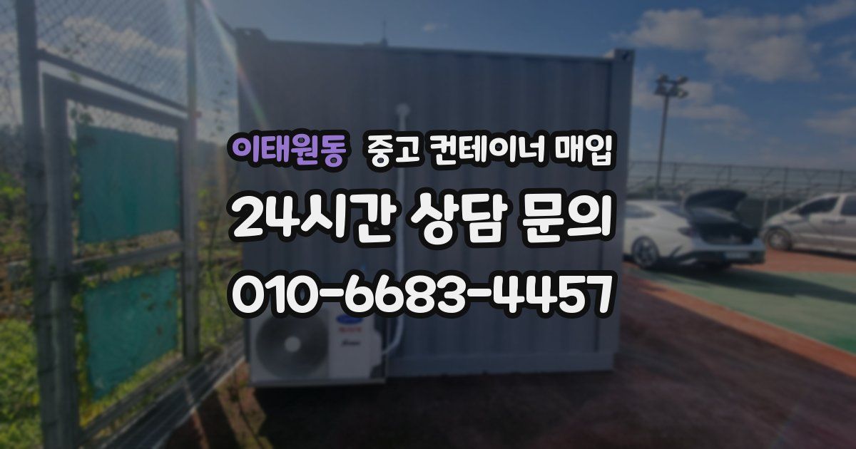 이태원동 중고 컨테이너 매입
