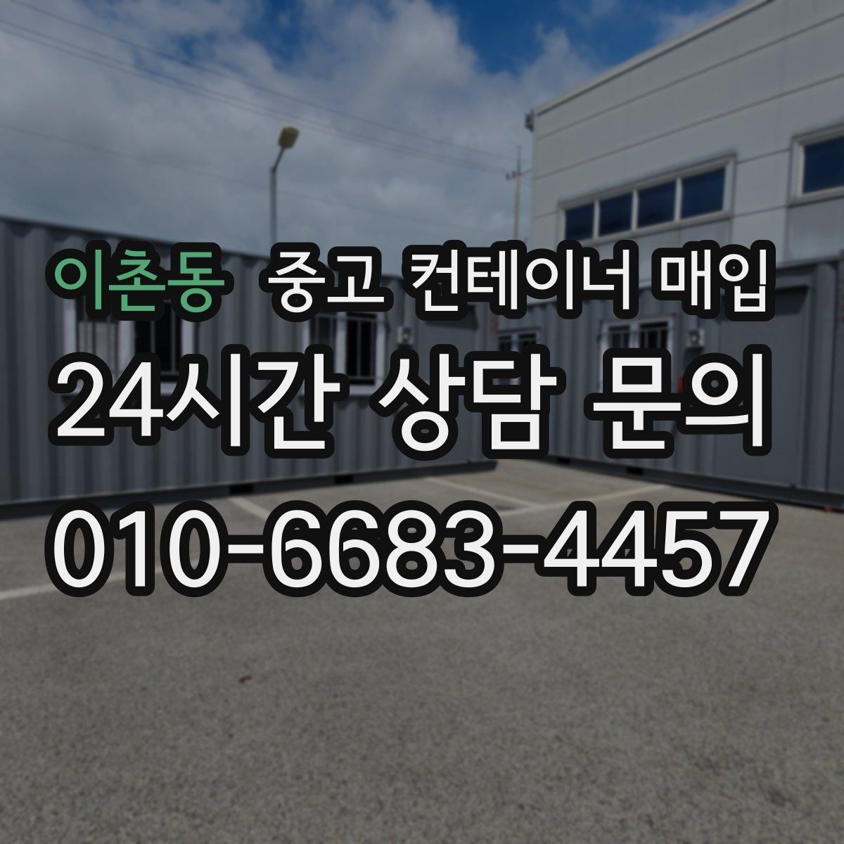 이촌동 중고 컨테이너 매입 현장 사진만으로도 초기 상담이 가능한가