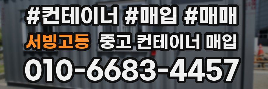 서빙고동 중고 컨테이너 매입