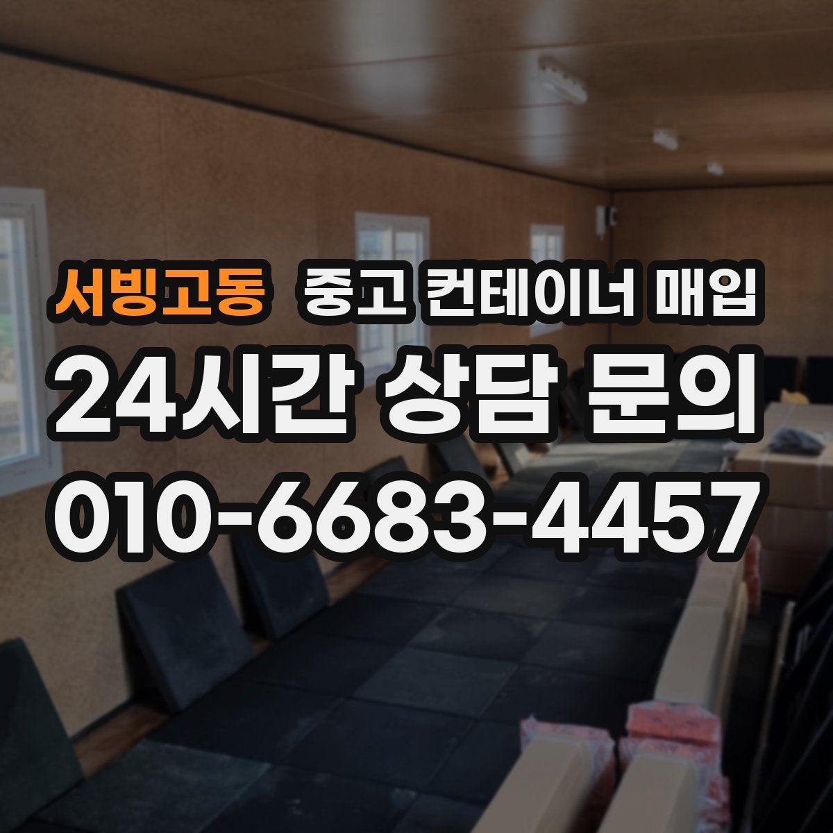서빙고동 중고 컨테이너 매입