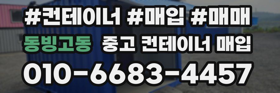 동빙고동 중고 컨테이너 매입