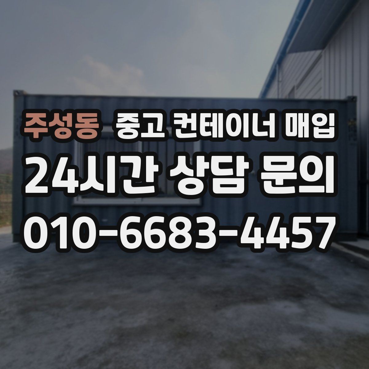 주성동 중고 컨테이너 매입 사무실용 전환을 위한 보강 흔적 확인법