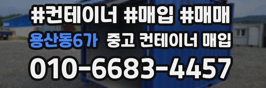 용산동6가 중고 컨테이너 매입