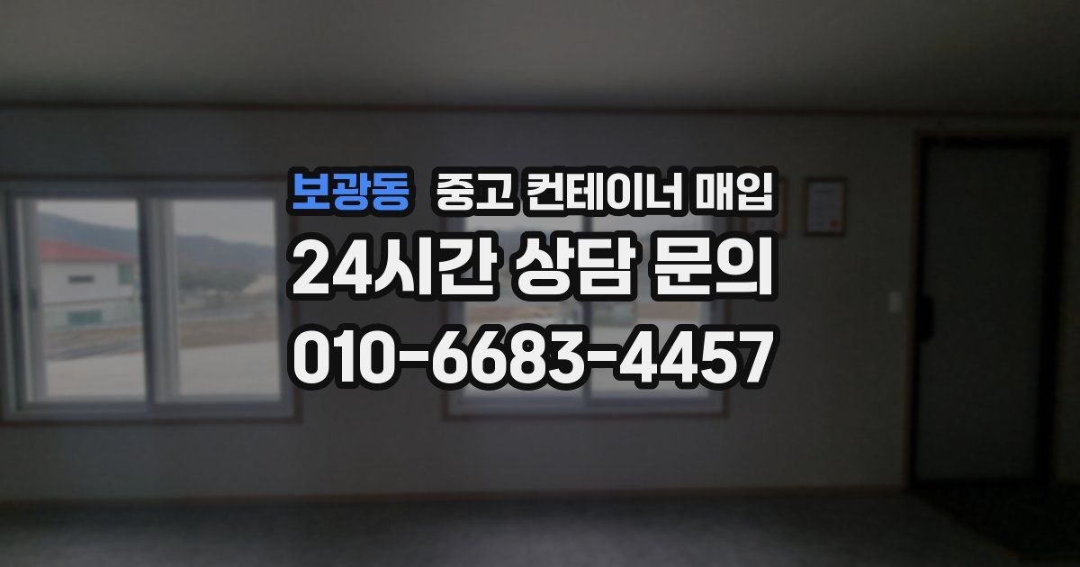 보광동 중고 컨테이너 매입