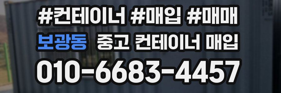 보광동 중고 컨테이너 매입