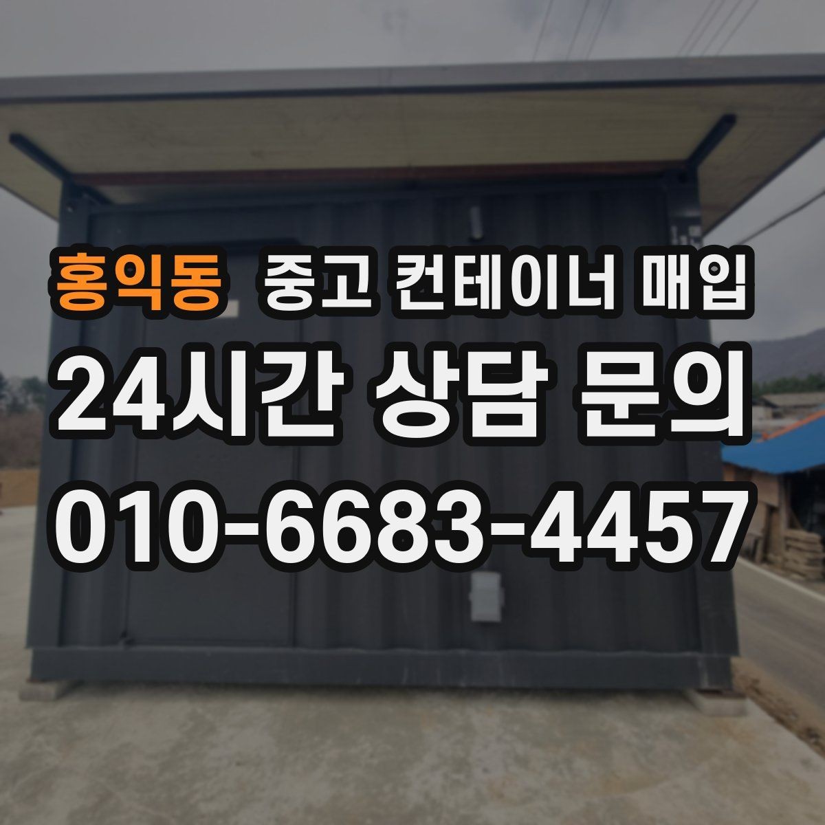 홍익동 중고 컨테이너 매입 내부 상태가 외관보다 중요한 이유