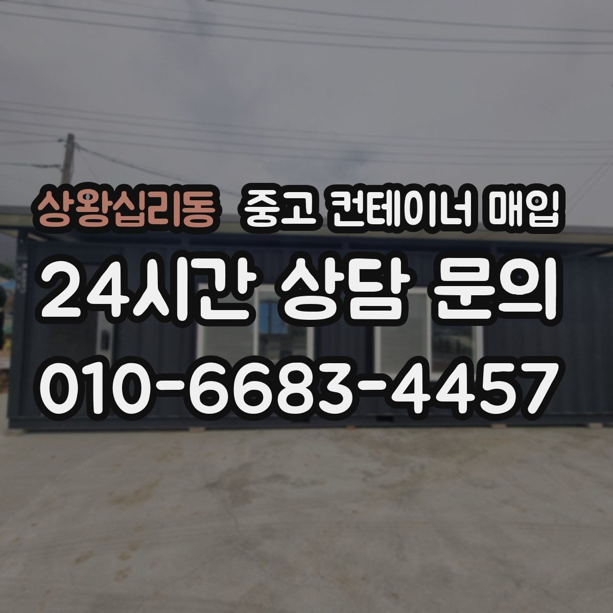 상왕십리동 중고 컨테이너 매입 현장 접근이 제한될 때 반출 대안