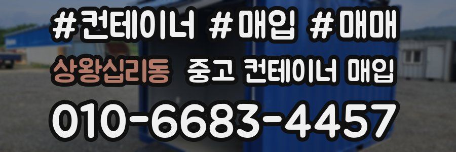 상왕십리동 중고 컨테이너 매입
