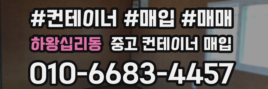 하왕십리동 중고 컨테이너 매입