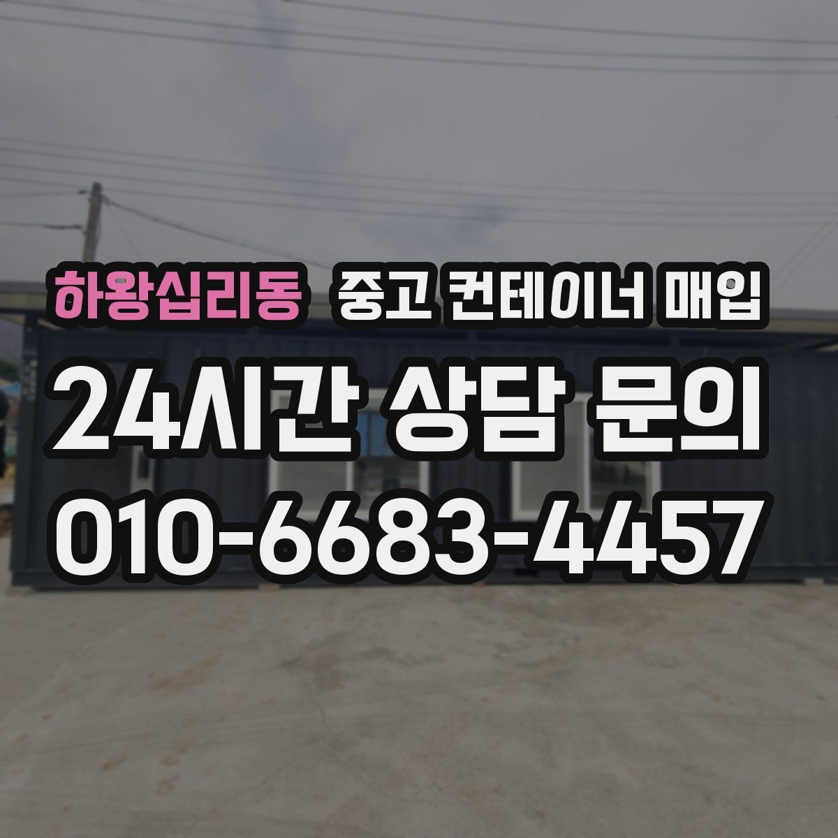 하왕십리동 중고 컨테이너 매입