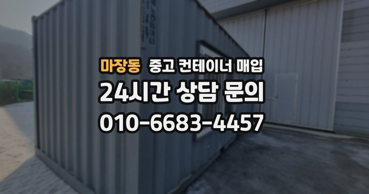 마장동 중고 컨테이너 매입