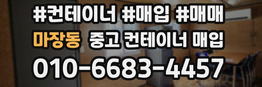 마장동 중고 컨테이너 매입
