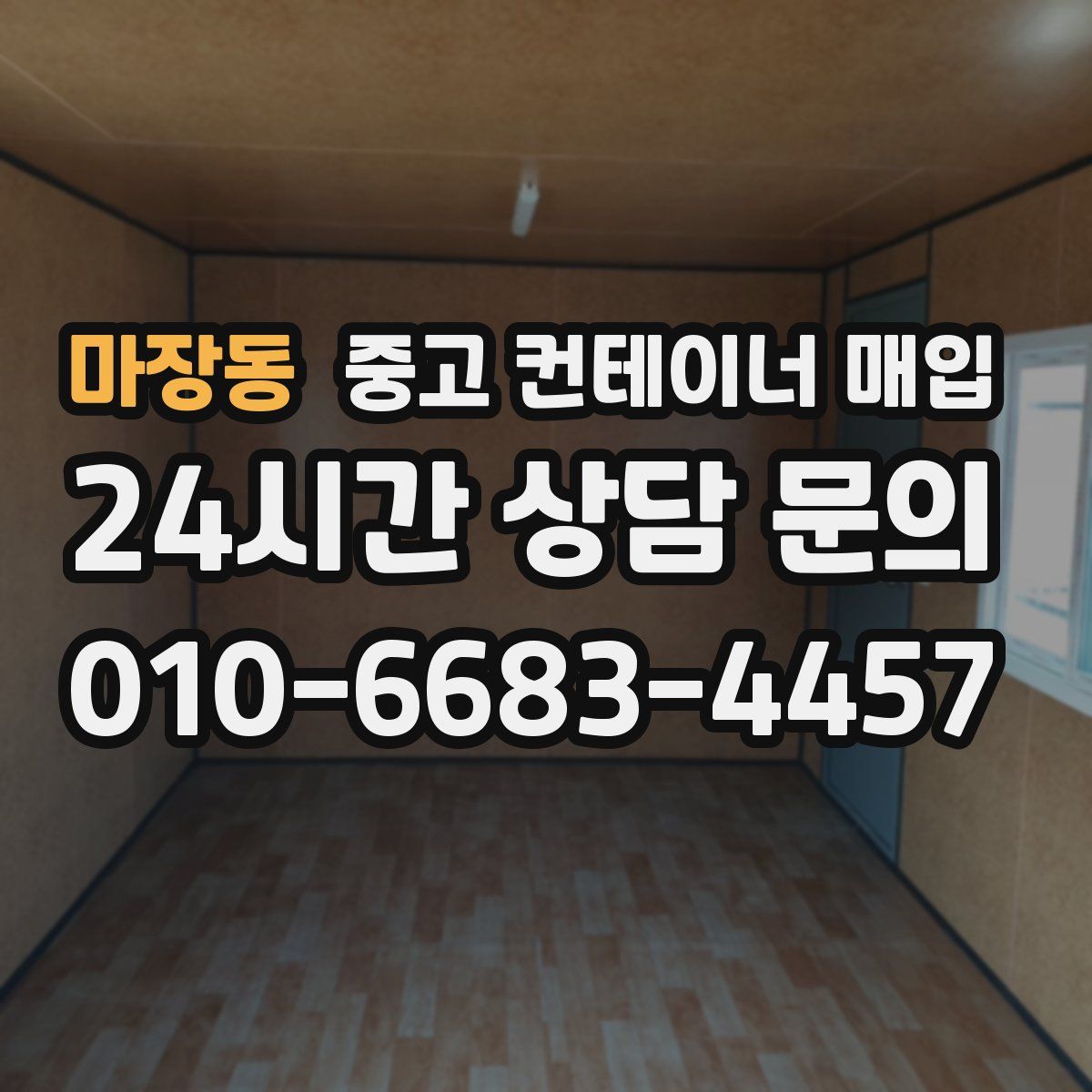 마장동 중고 컨테이너 매입