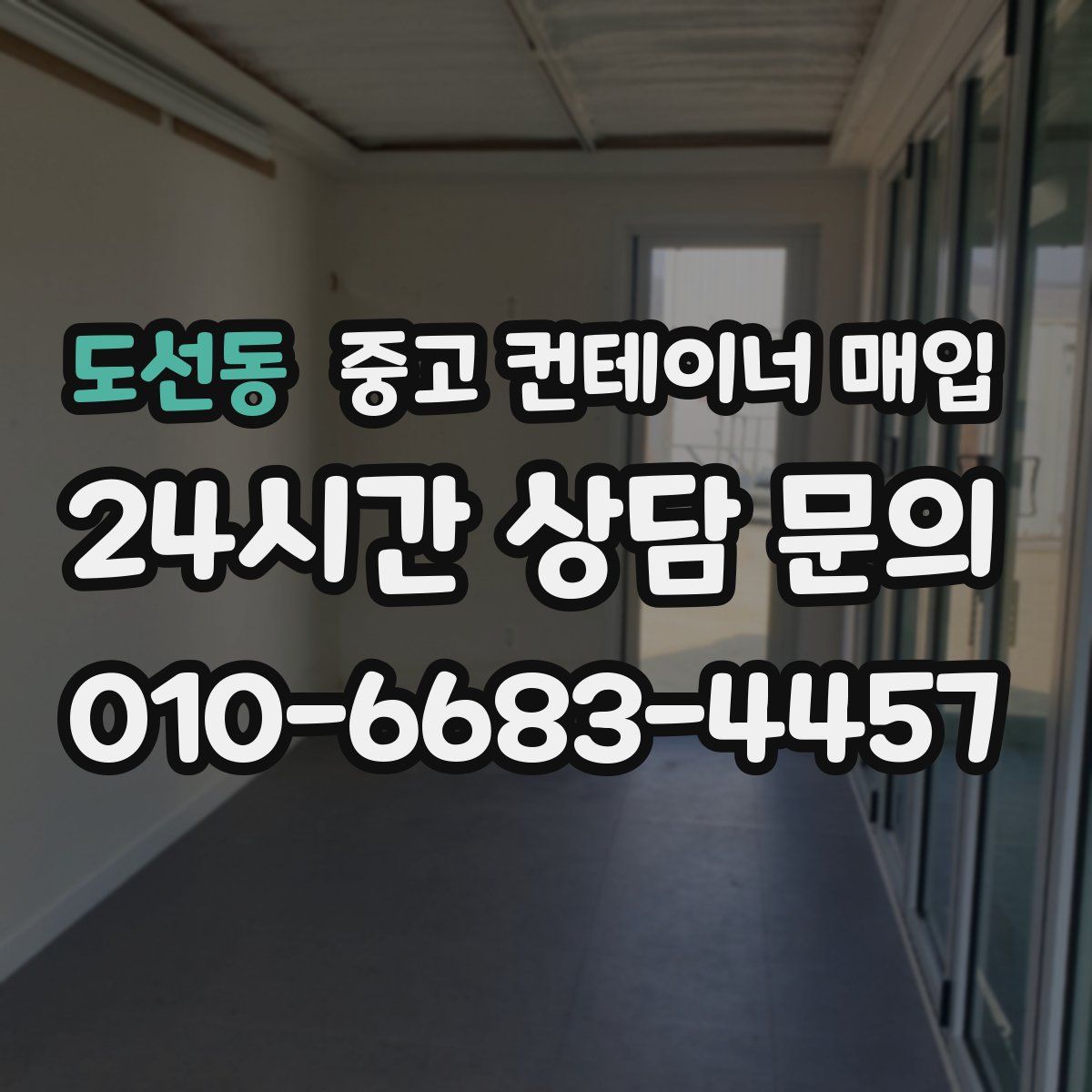 도선동 중고 컨테이너 매입
