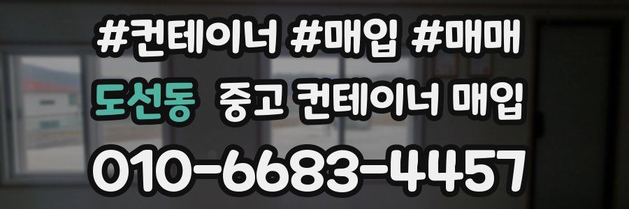 도선동 중고 컨테이너 매입