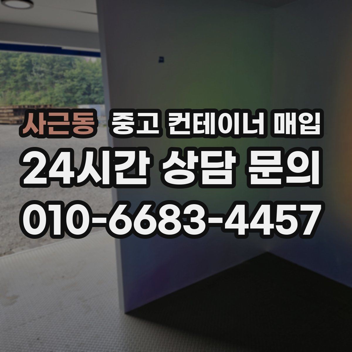 사근동 중고 컨테이너 매입 문 개조와 보강 이력은 어떻게 보나