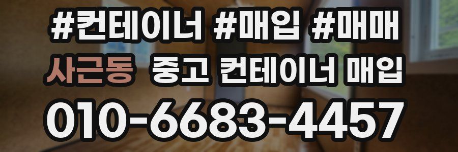 사근동 중고 컨테이너 매입