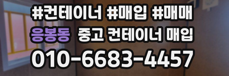 응봉동 중고 컨테이너 매입