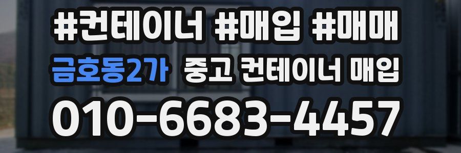 금호동2가 중고 컨테이너 매입