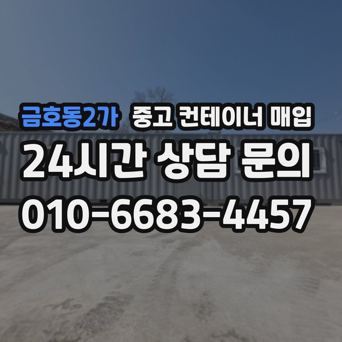 금호동2가 중고 컨테이너 매입