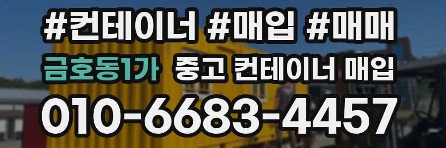 금호동1가 중고 컨테이너 매입