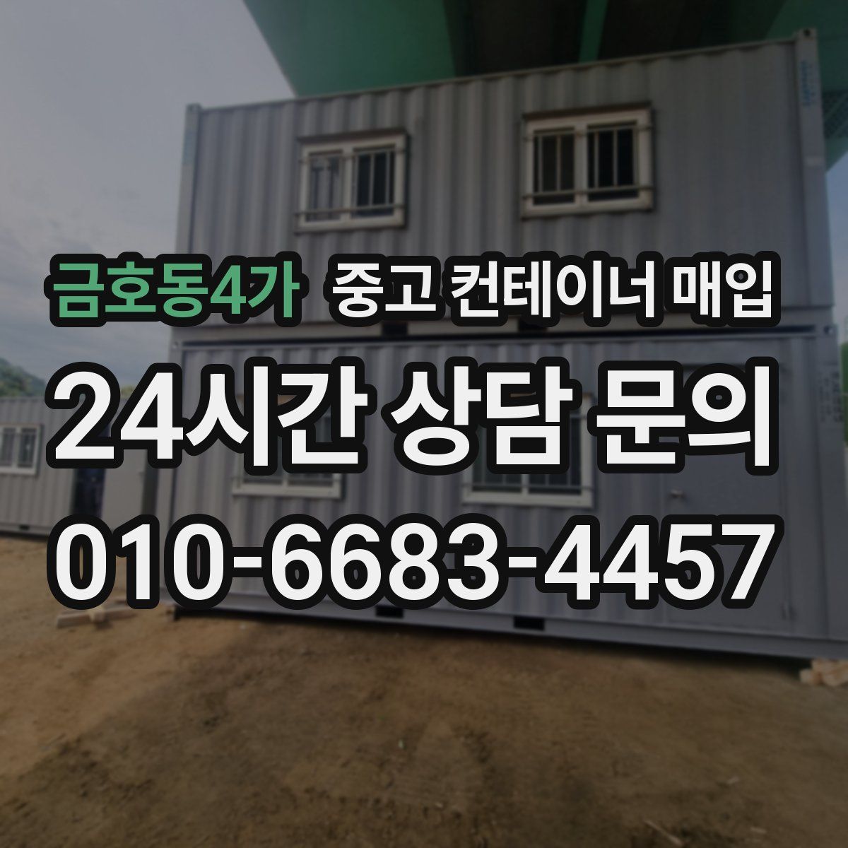 금호동4가 중고 컨테이너 매입